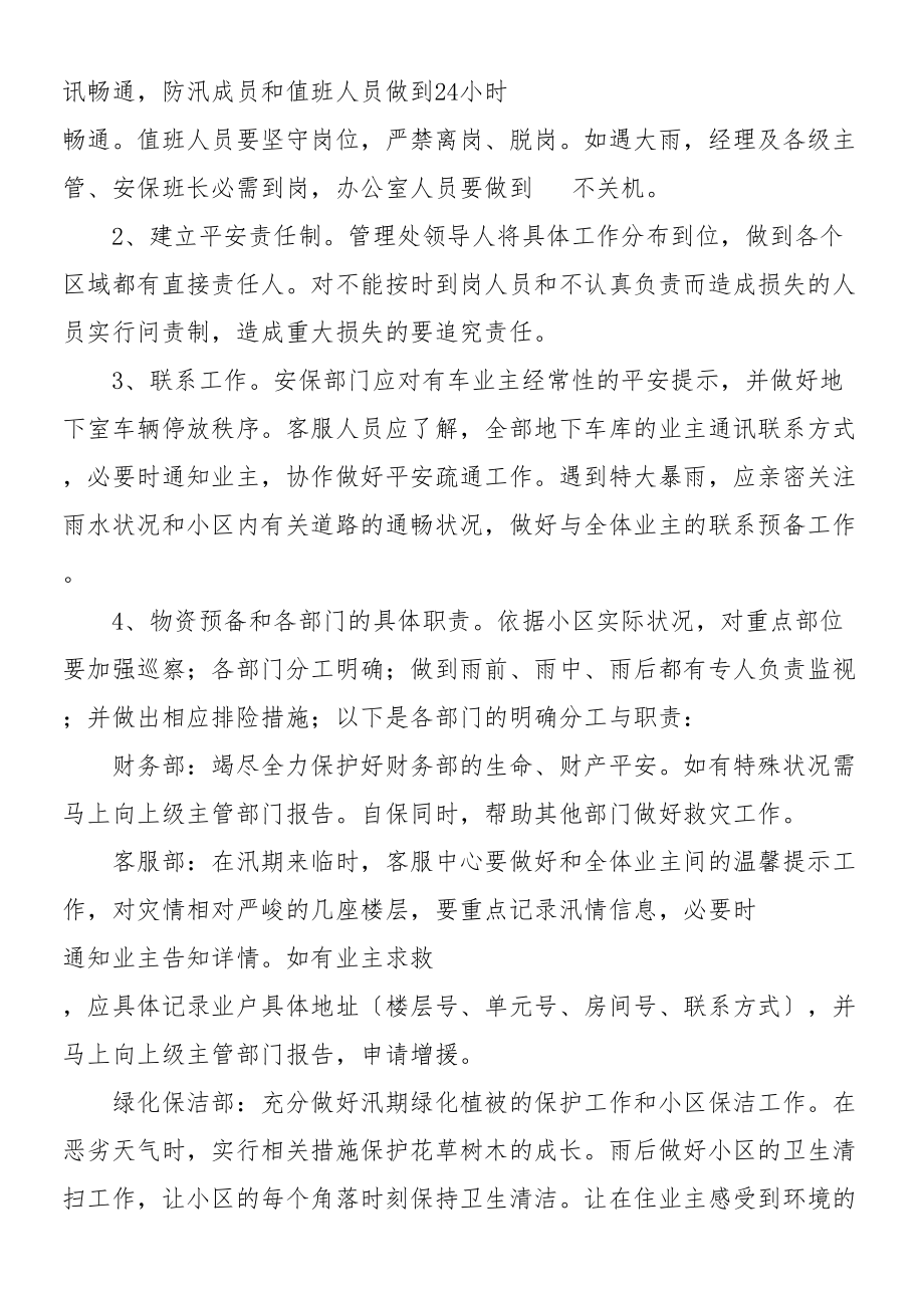 2023年物业防汛应急预案方案.doc_第2页