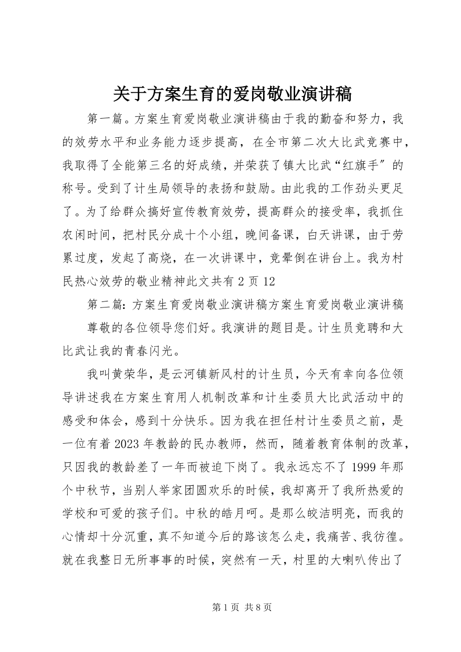 2023年计划生育的爱岗敬业演讲稿.docx_第1页