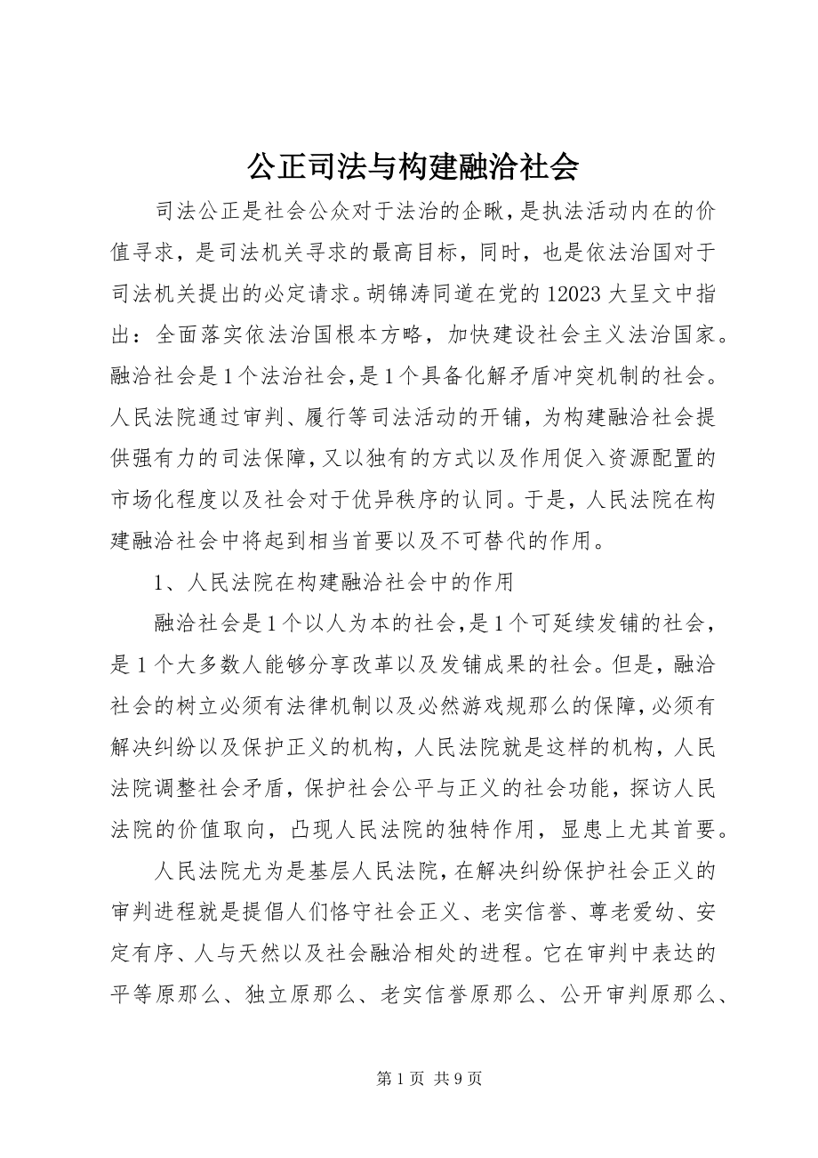 2023年公正司法与构建融洽社会.docx_第1页