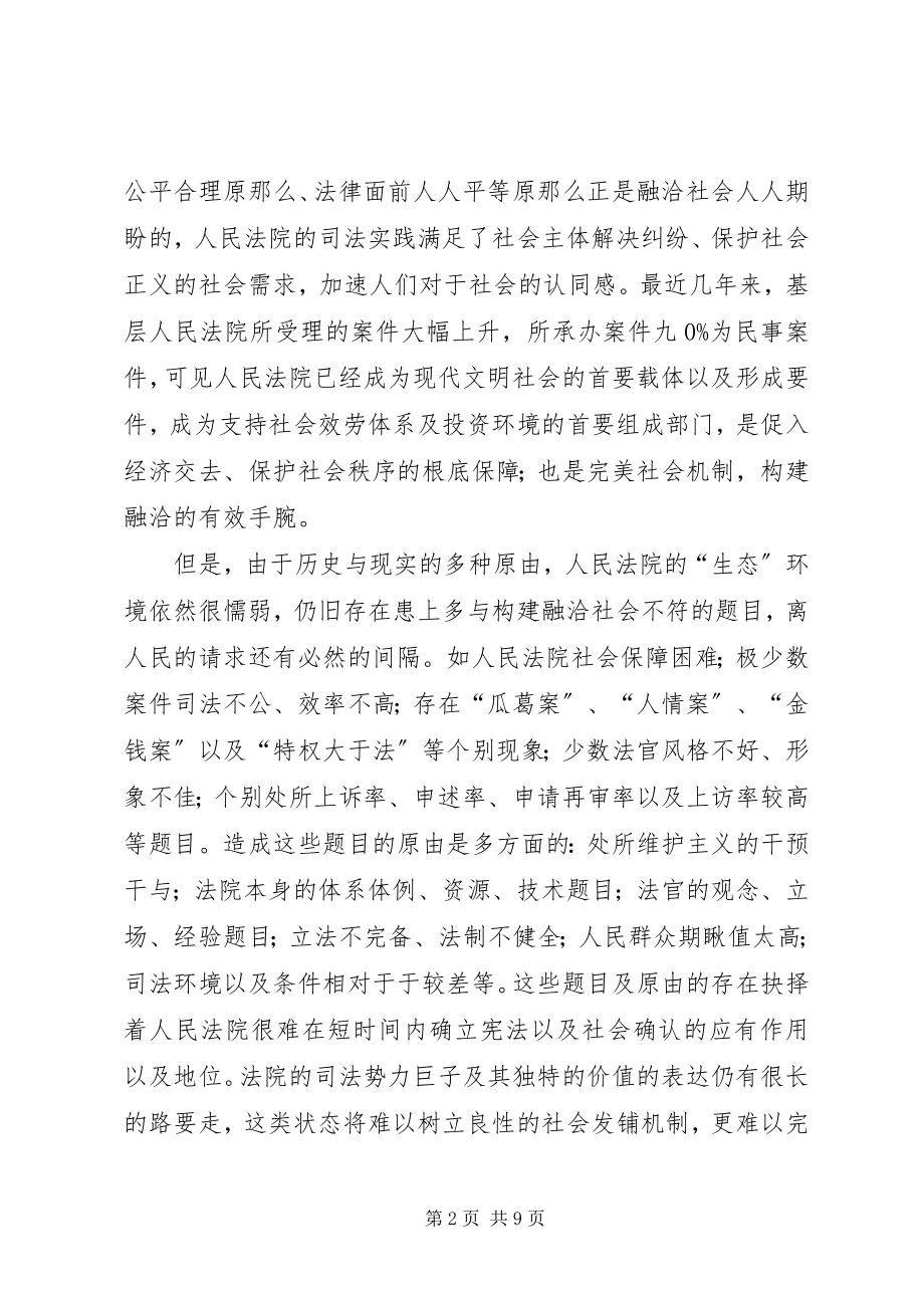 2023年公正司法与构建融洽社会.docx_第2页