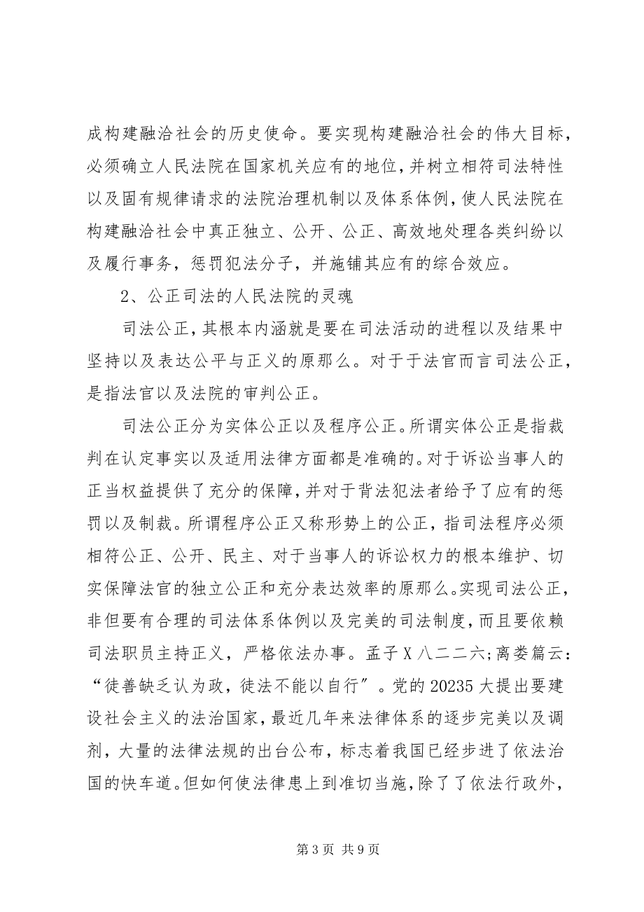 2023年公正司法与构建融洽社会.docx_第3页