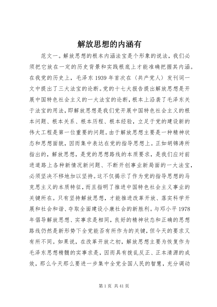 2023年解放思想的内涵有.docx_第1页