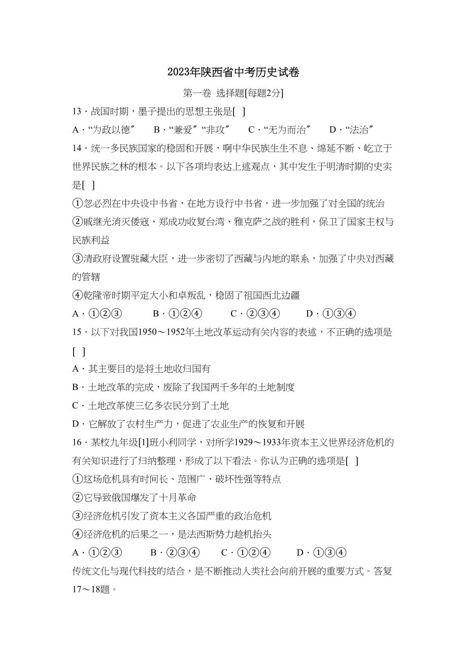 2023年陕西省中考试卷初中历史.docx_第1页