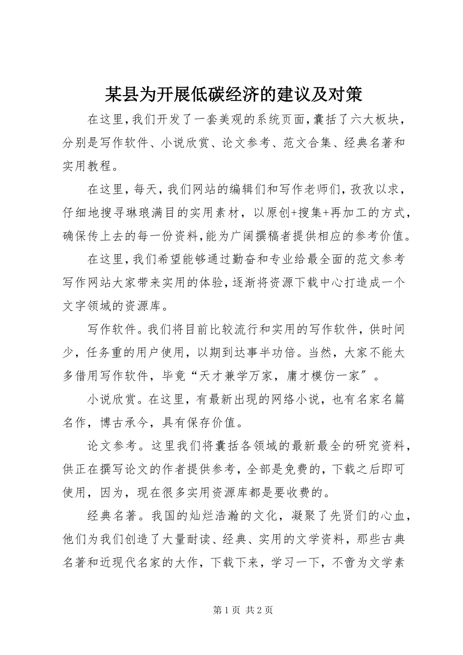 2023年xx县为发展低碳经济的建议及对策.docx_第1页