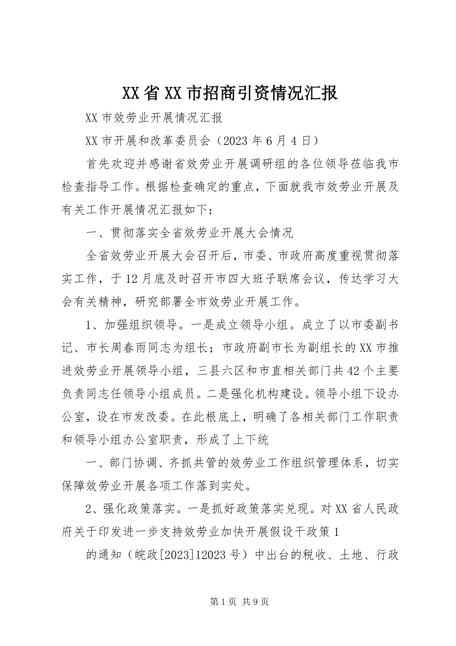 2023年XX省XX市招商引资情况汇报新编.docx_第1页