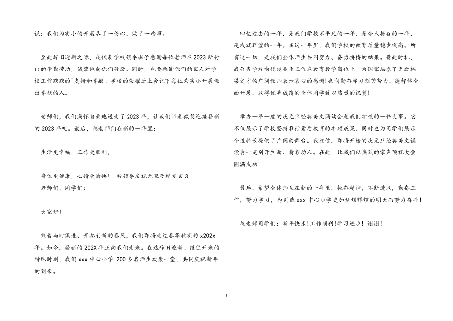 2023年校领导庆祝元旦致辞发言.docx_第2页