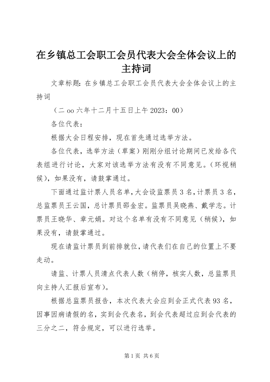 2023年在乡镇总工会职工会员代表大会全体会议上的主持词.docx_第1页