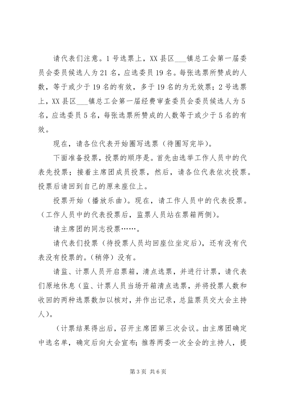 2023年在乡镇总工会职工会员代表大会全体会议上的主持词.docx_第3页