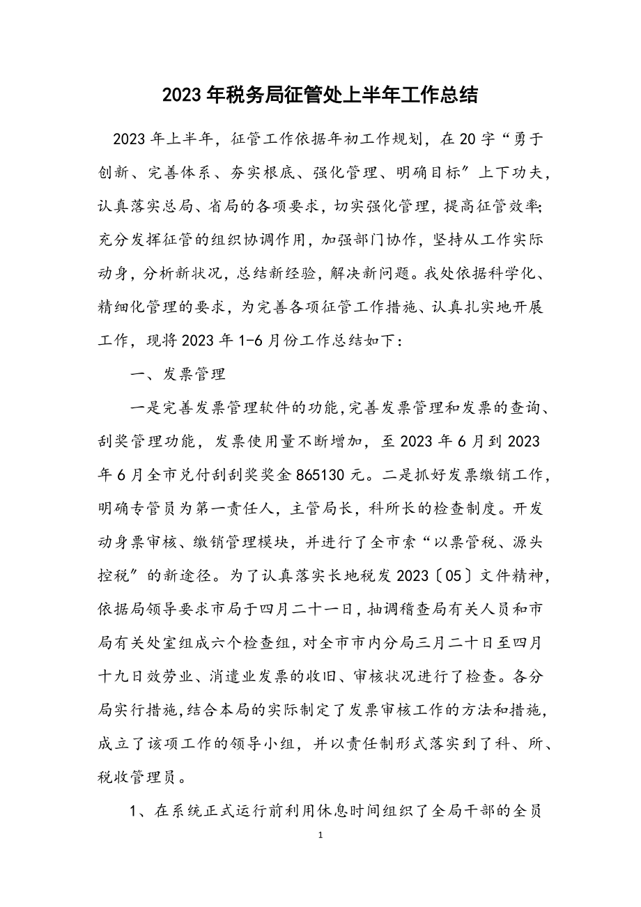 2023年税务局征管处上半年工作总结.docx_第1页