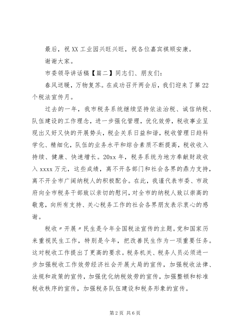 2023年市委领导致辞稿.docx_第2页