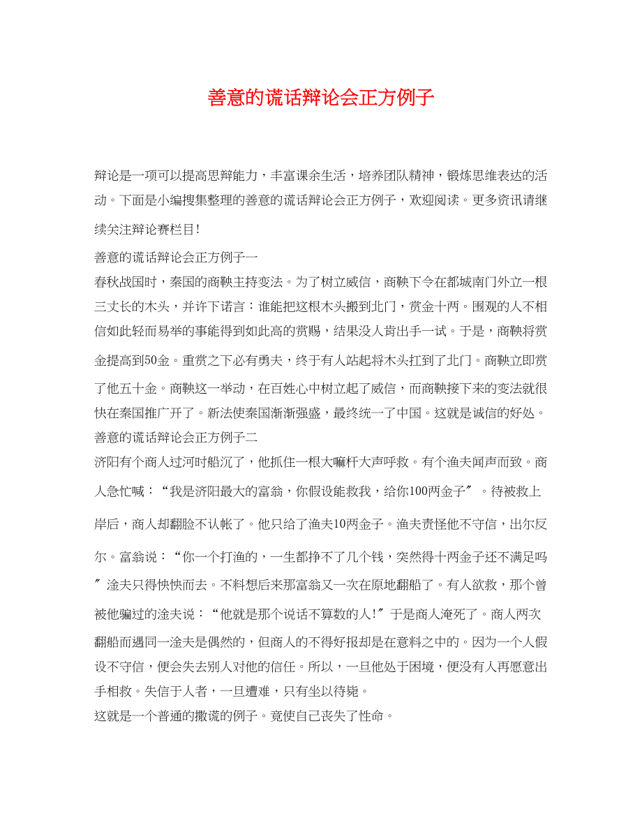 2023年善意的谎言辩论会正方例子.docx_第1页