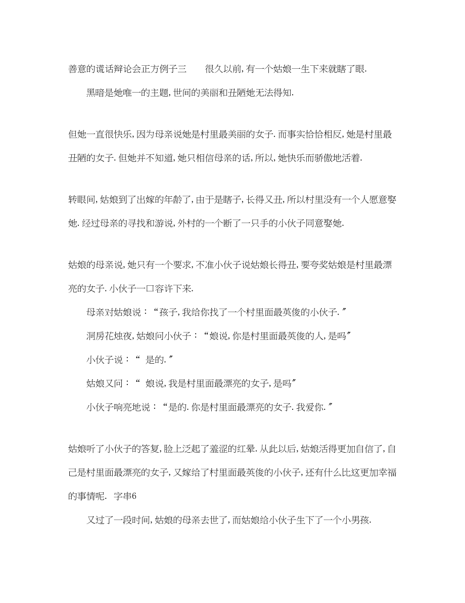 2023年善意的谎言辩论会正方例子.docx_第2页