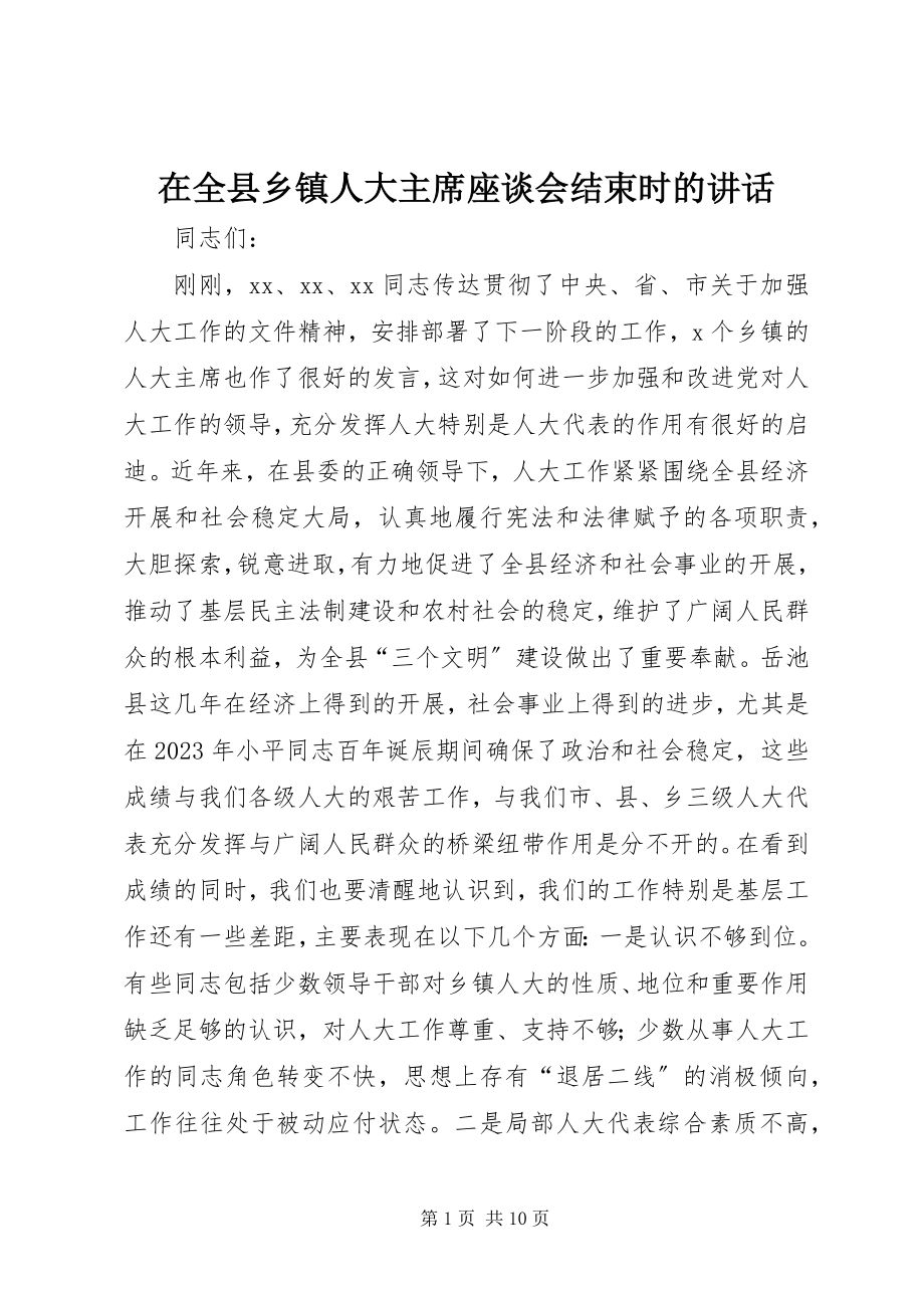 2023年在全县乡镇人大主席座谈会结束时的致辞.docx_第1页