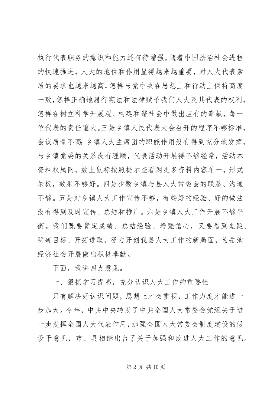 2023年在全县乡镇人大主席座谈会结束时的致辞.docx_第2页