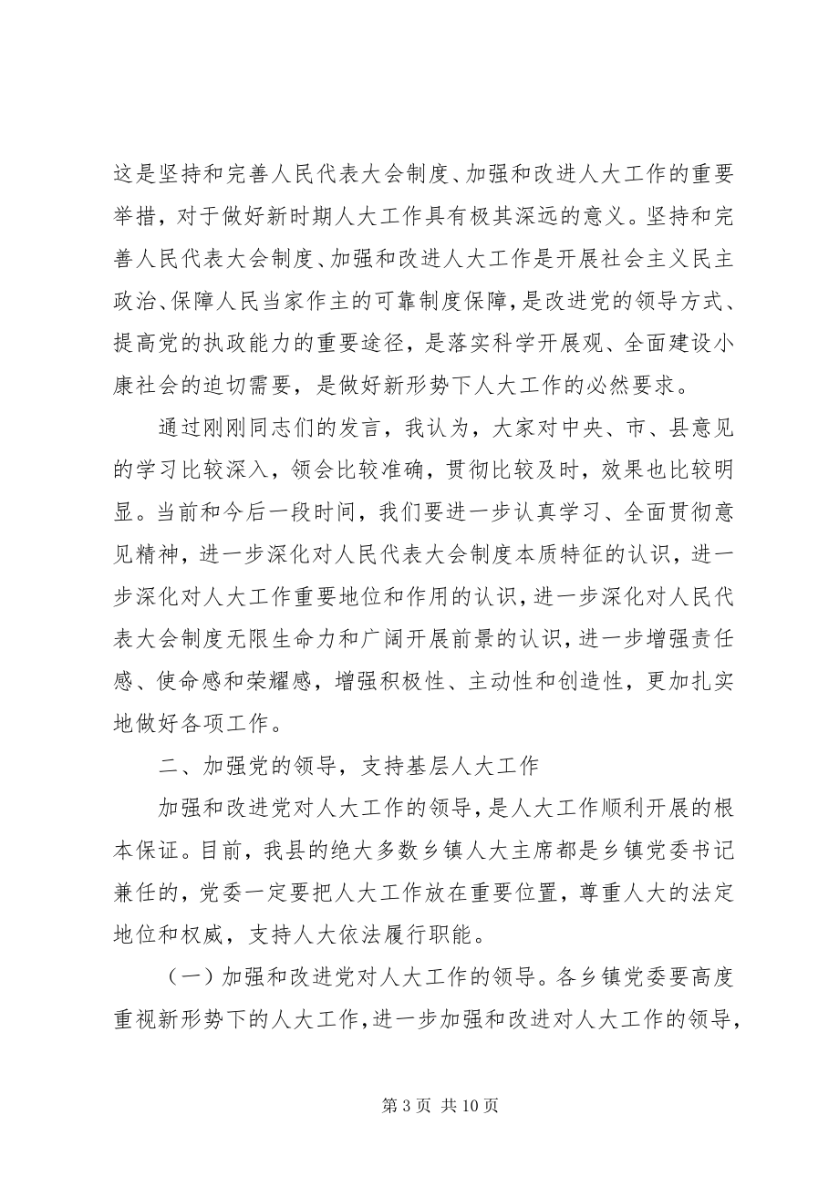 2023年在全县乡镇人大主席座谈会结束时的致辞.docx_第3页