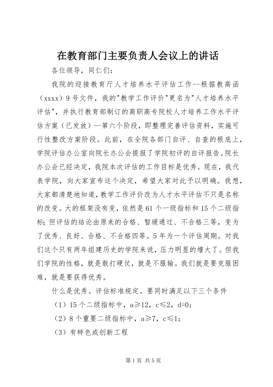 2023年在教育部门主要负责人会议上的致辞.docx_第1页