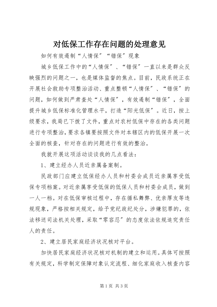 2023年对低保工作存在问题的处理意见.docx_第1页