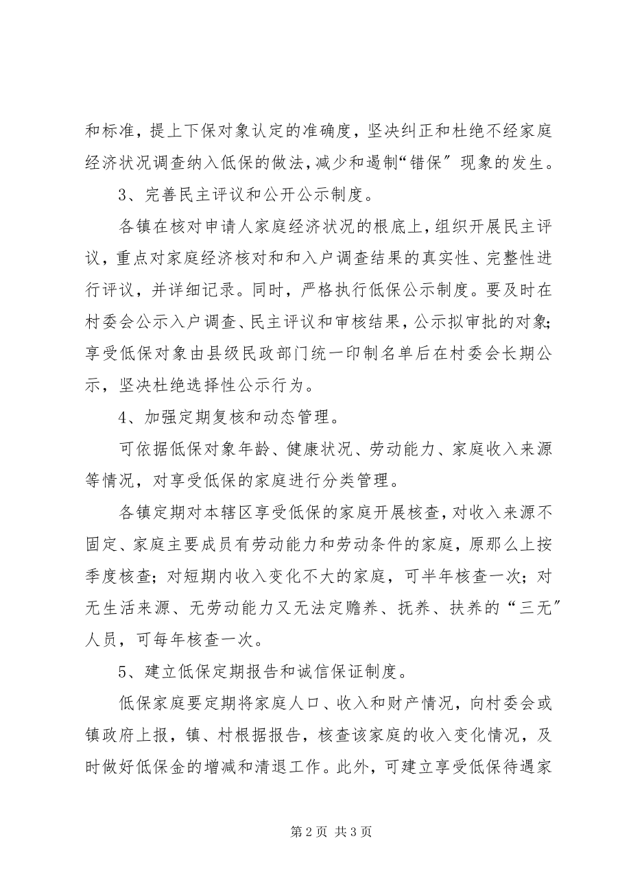 2023年对低保工作存在问题的处理意见.docx_第2页