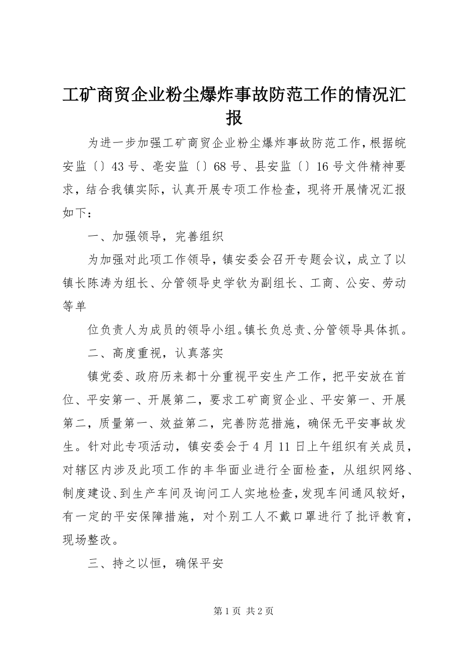 2023年工矿商贸企业粉尘爆炸事故防范工作的情况汇报.docx_第1页