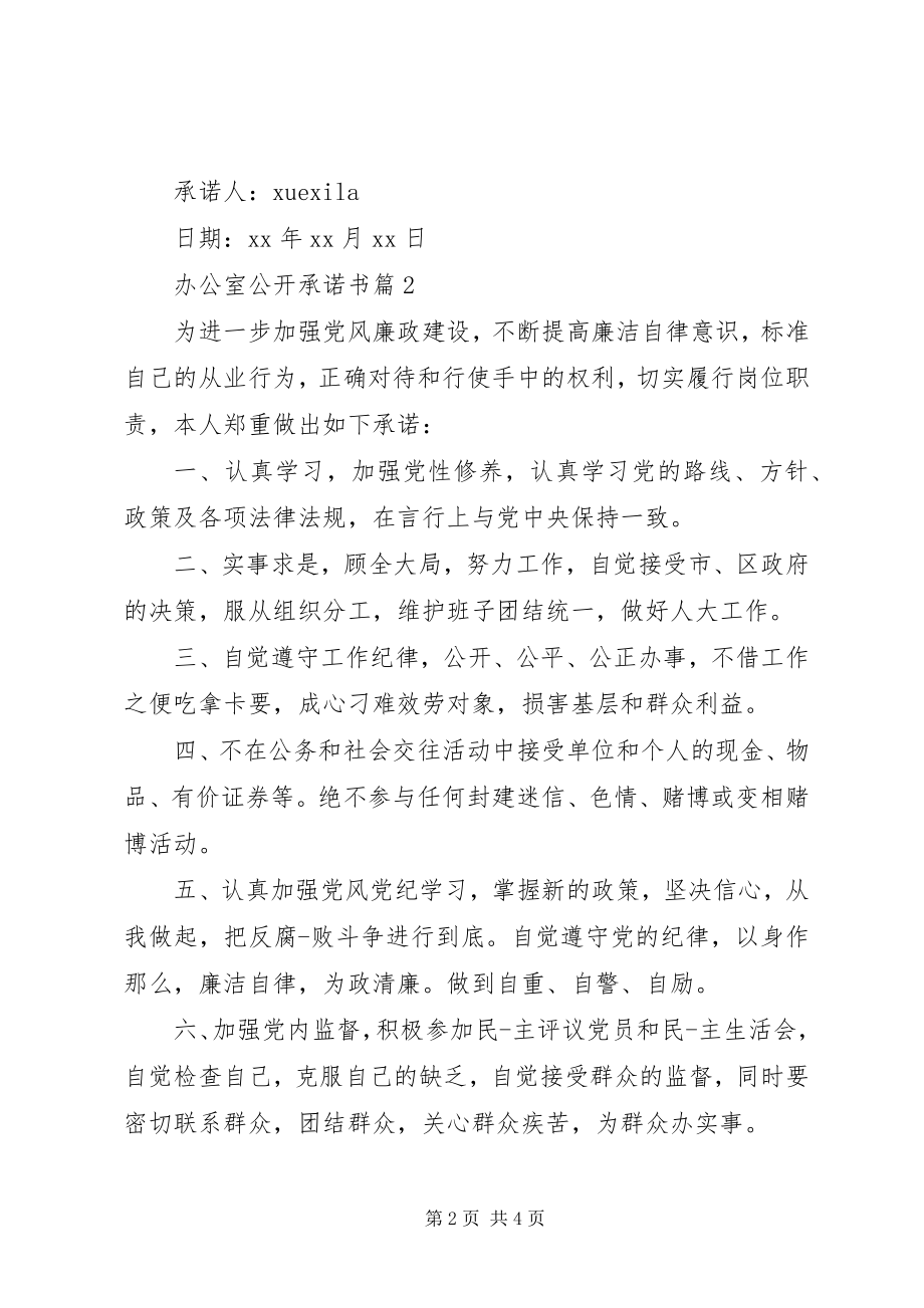 2023年办公室公开承诺书新编.docx_第2页