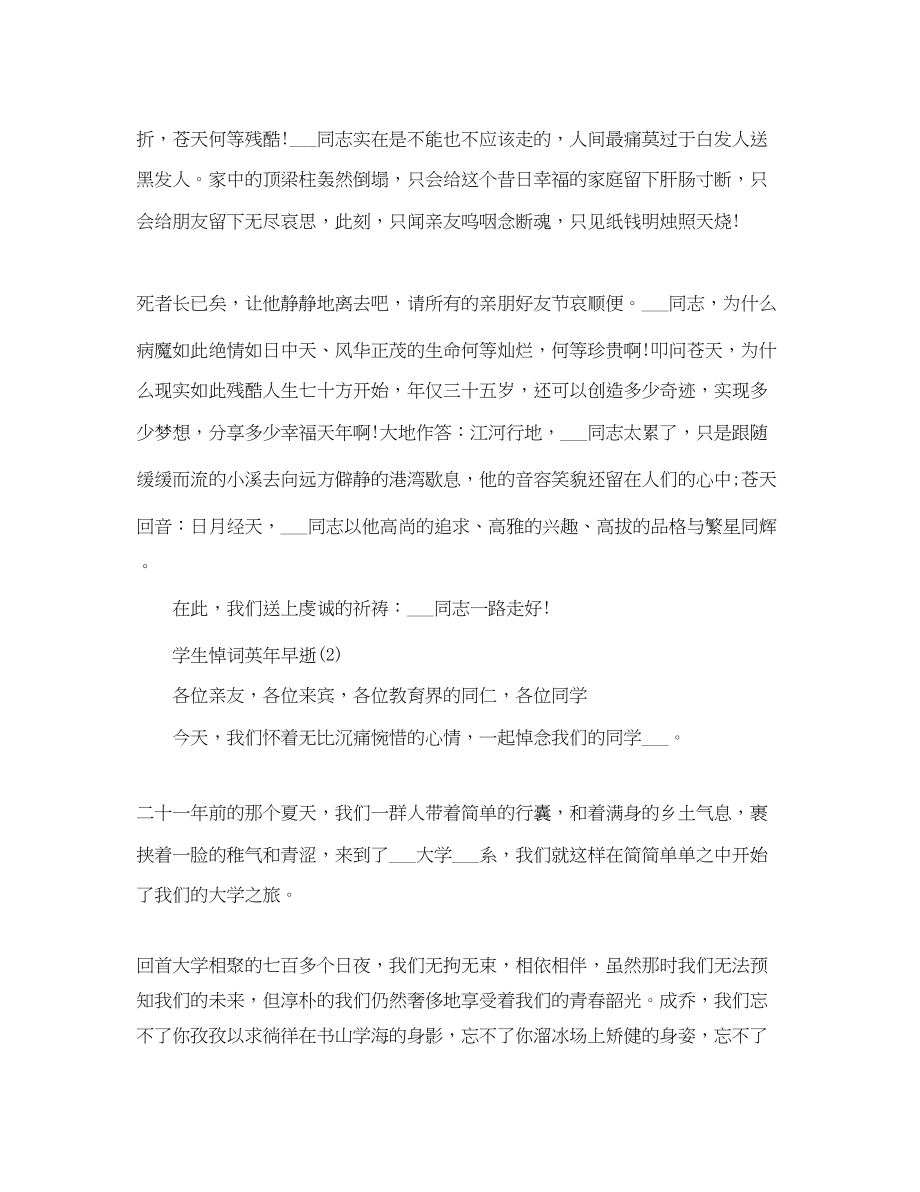 2023年学生悼词英年早逝.docx_第2页