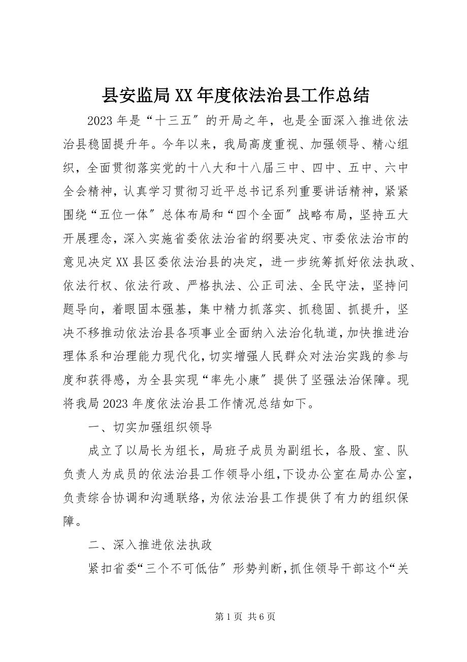 2023年县安监局度依法治县工作总结.docx_第1页