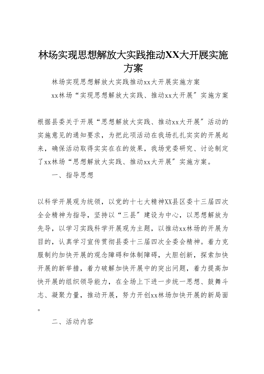 2023年林场实现思想解放大实践推动大发展实施方案.doc_第1页