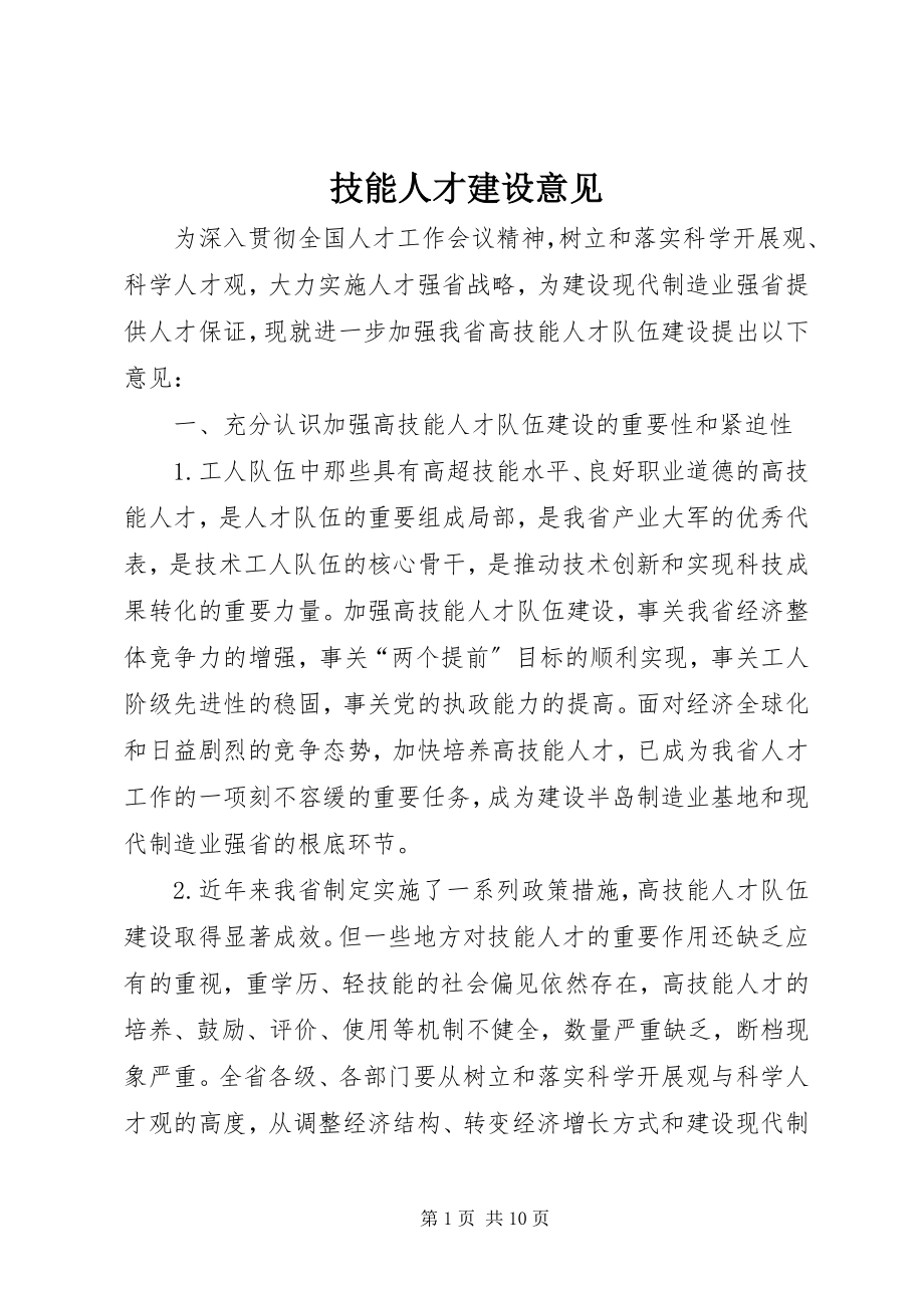 2023年技能人才建设意见.docx_第1页