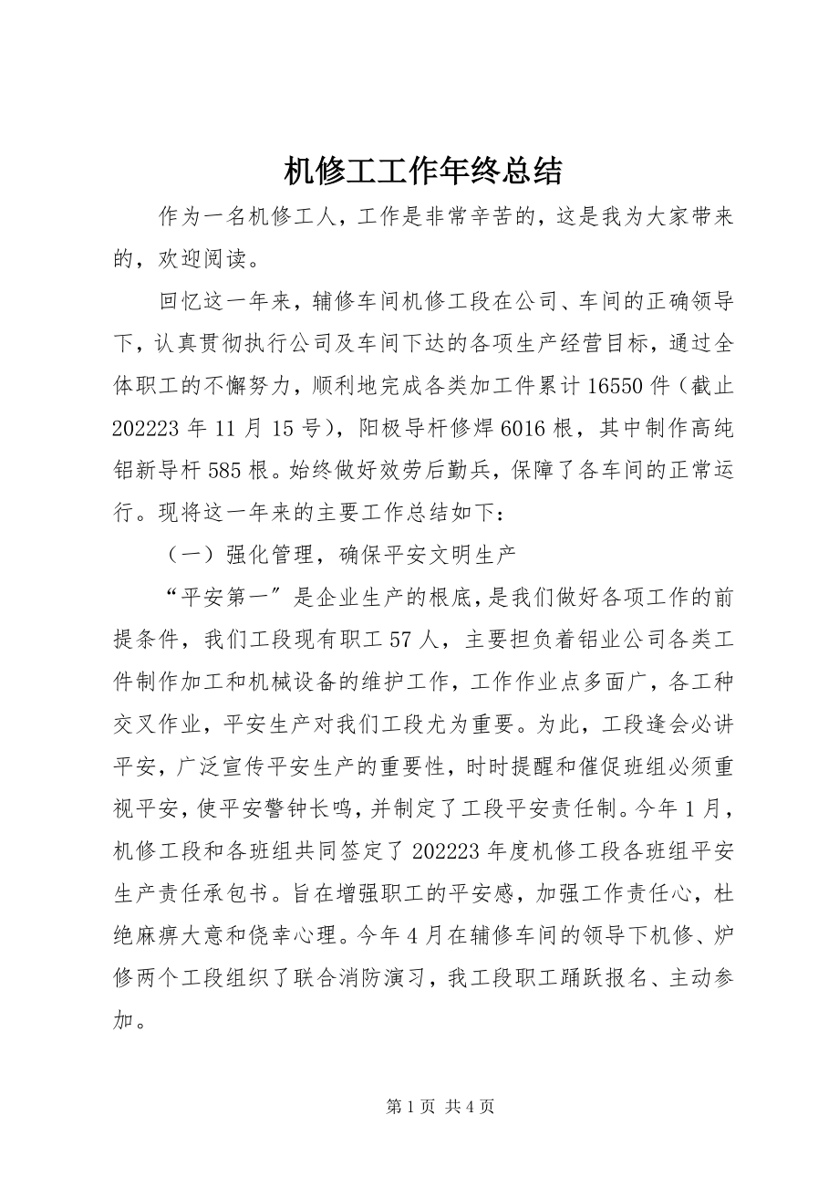 2023年机修工工作终总结.docx_第1页