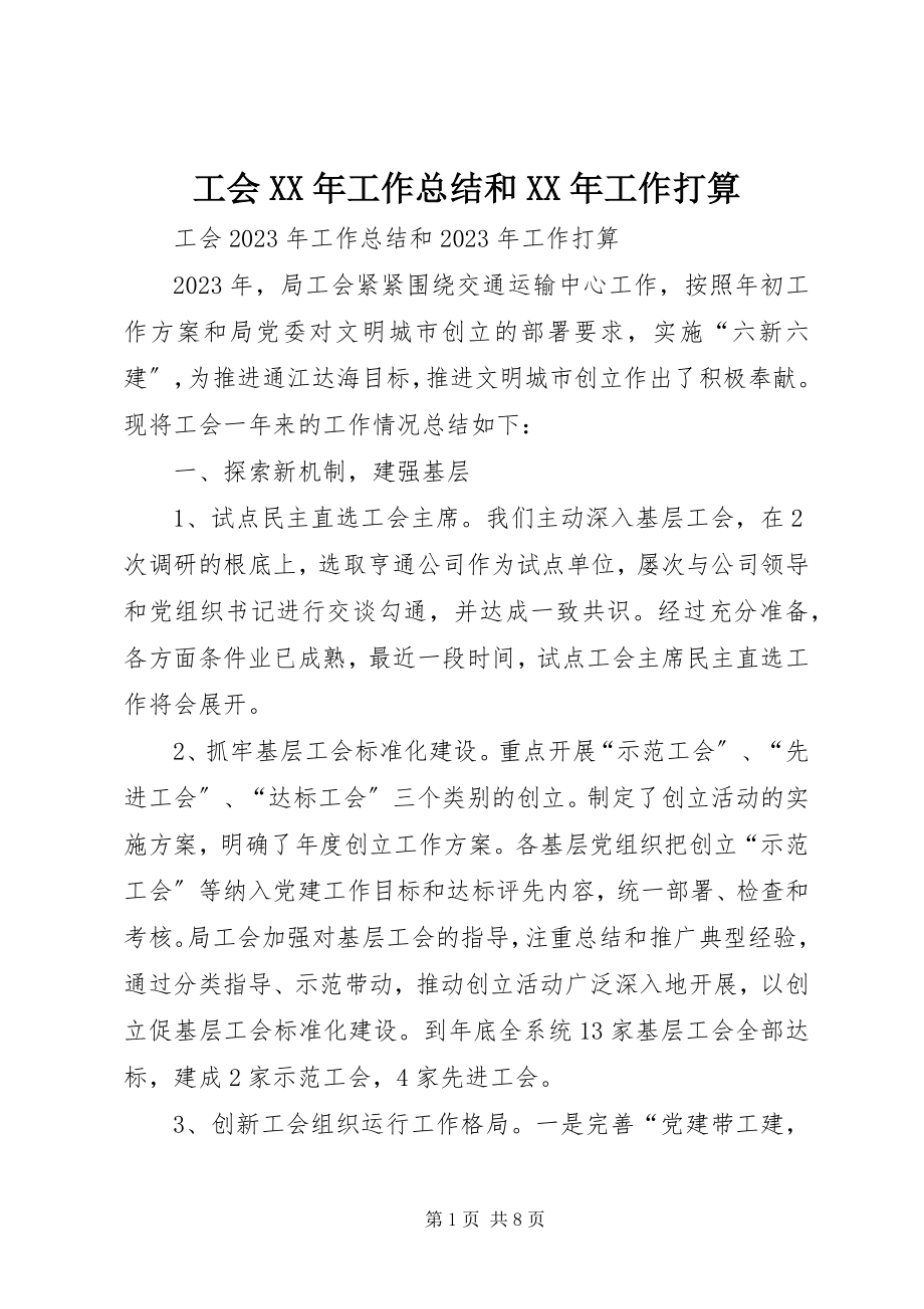 2023年工会某年工作总结和某年工作打算.docx_第1页