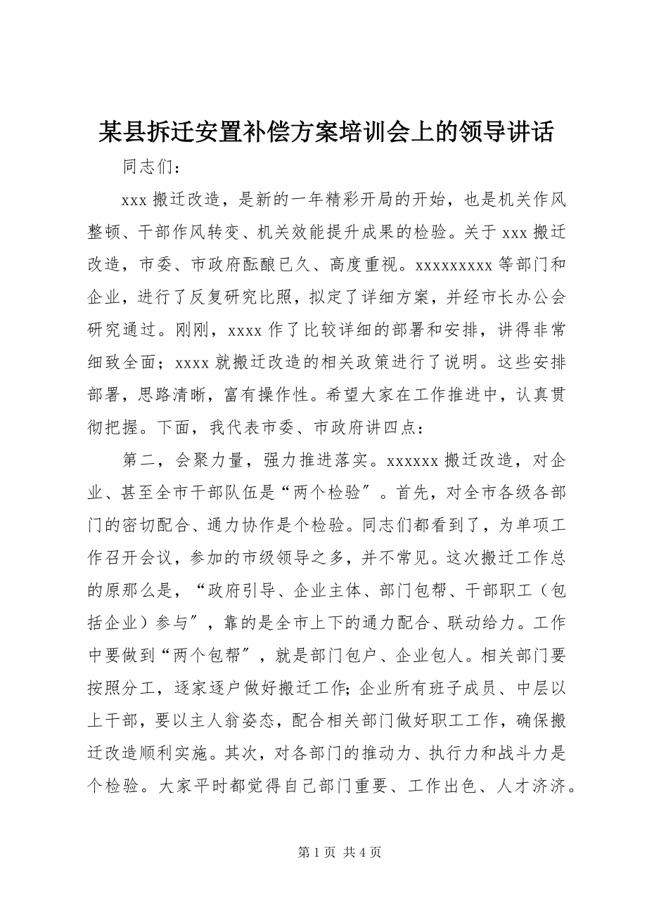 2023年xx县拆迁安置补偿方案培训会上的领导致辞.docx_第1页