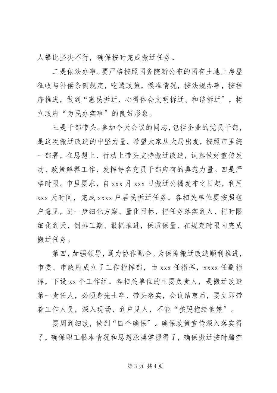 2023年xx县拆迁安置补偿方案培训会上的领导致辞.docx_第3页