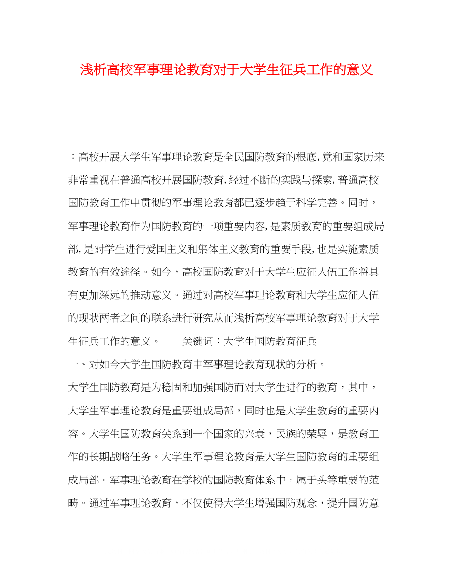 2023年浅析高校军事理论教育对于大学生征兵工作的意义.docx_第1页