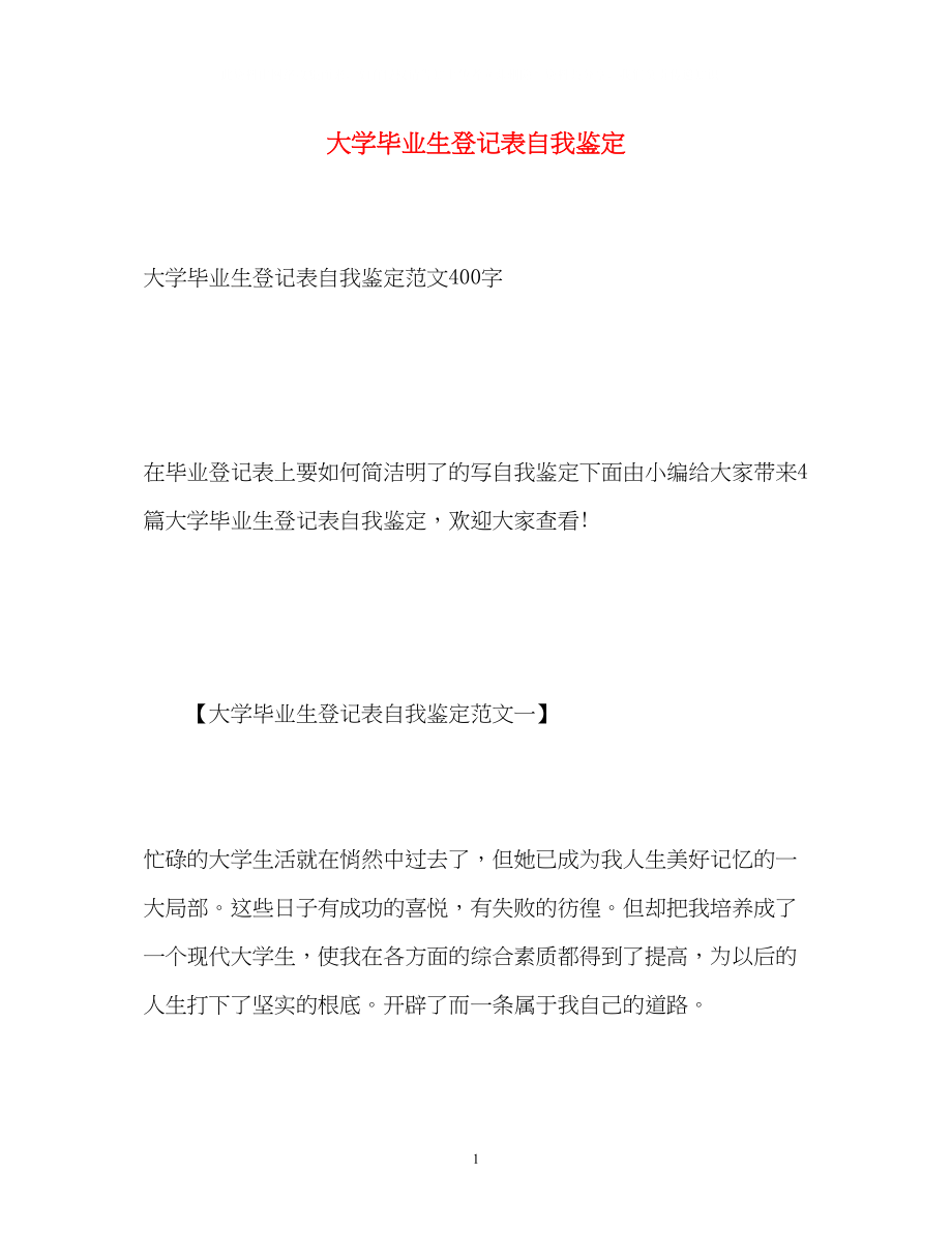 2023年大学毕业生登记表自我鉴定3.docx_第1页