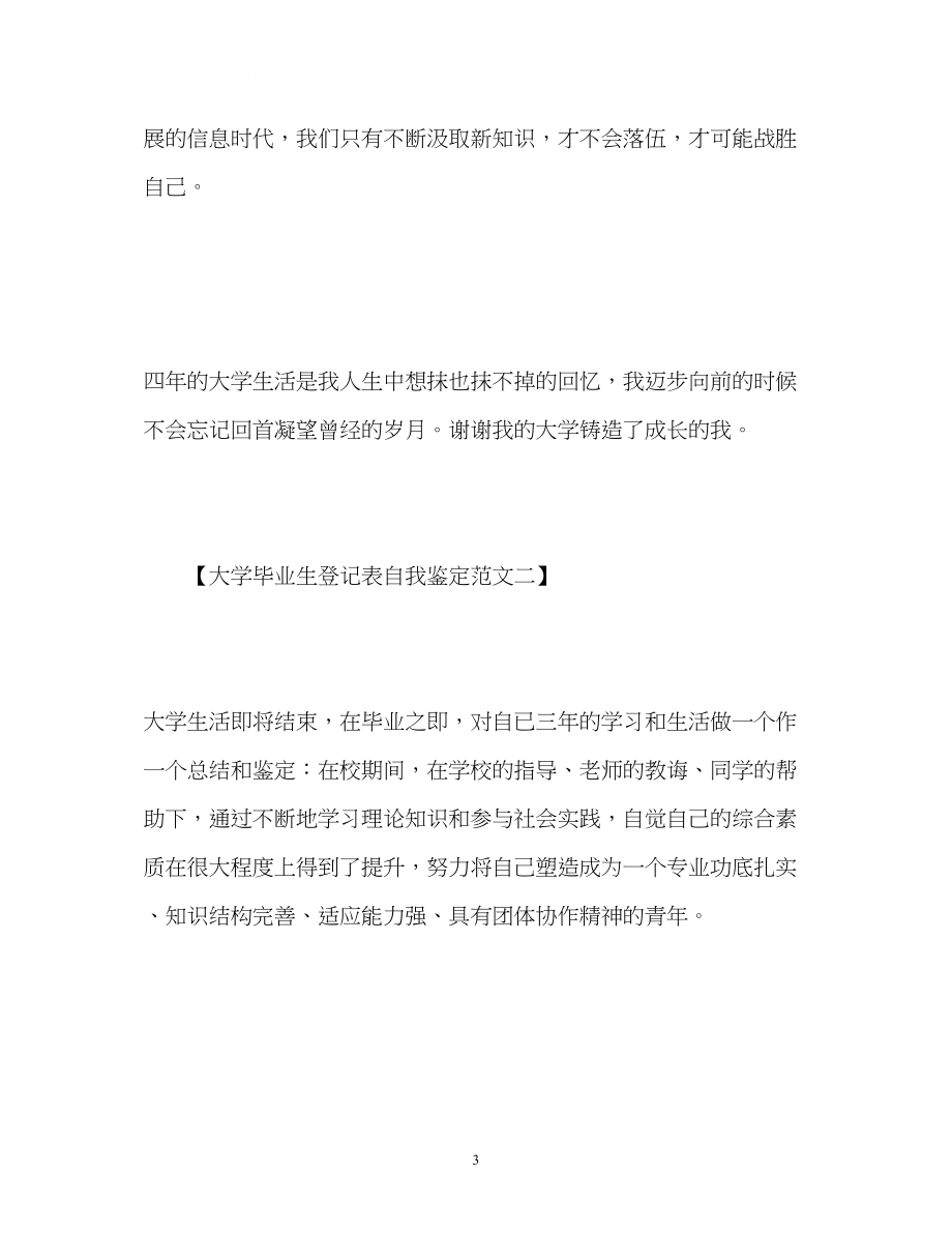 2023年大学毕业生登记表自我鉴定3.docx_第3页