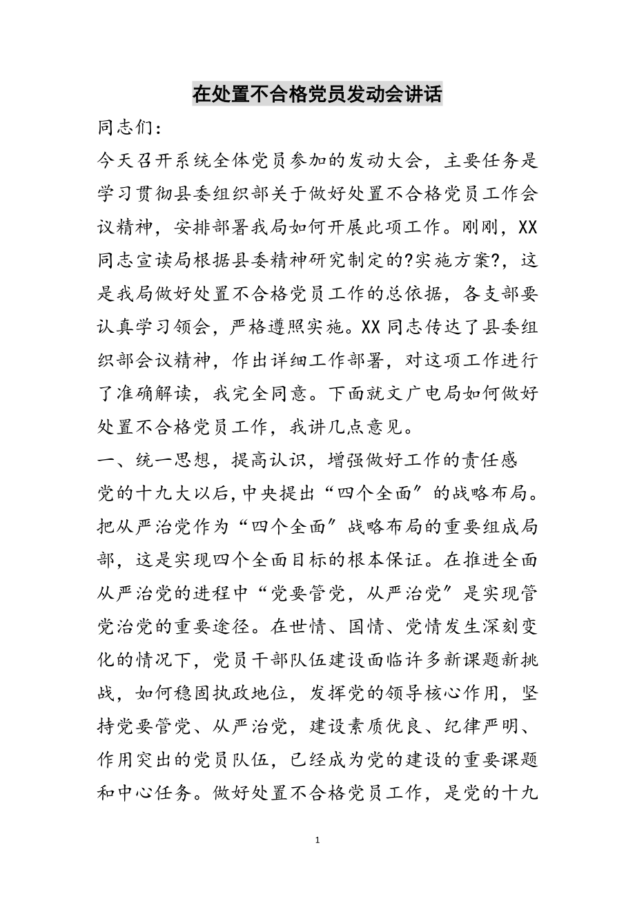 2023年在处置不合格党员动员会讲话范文.doc_第1页