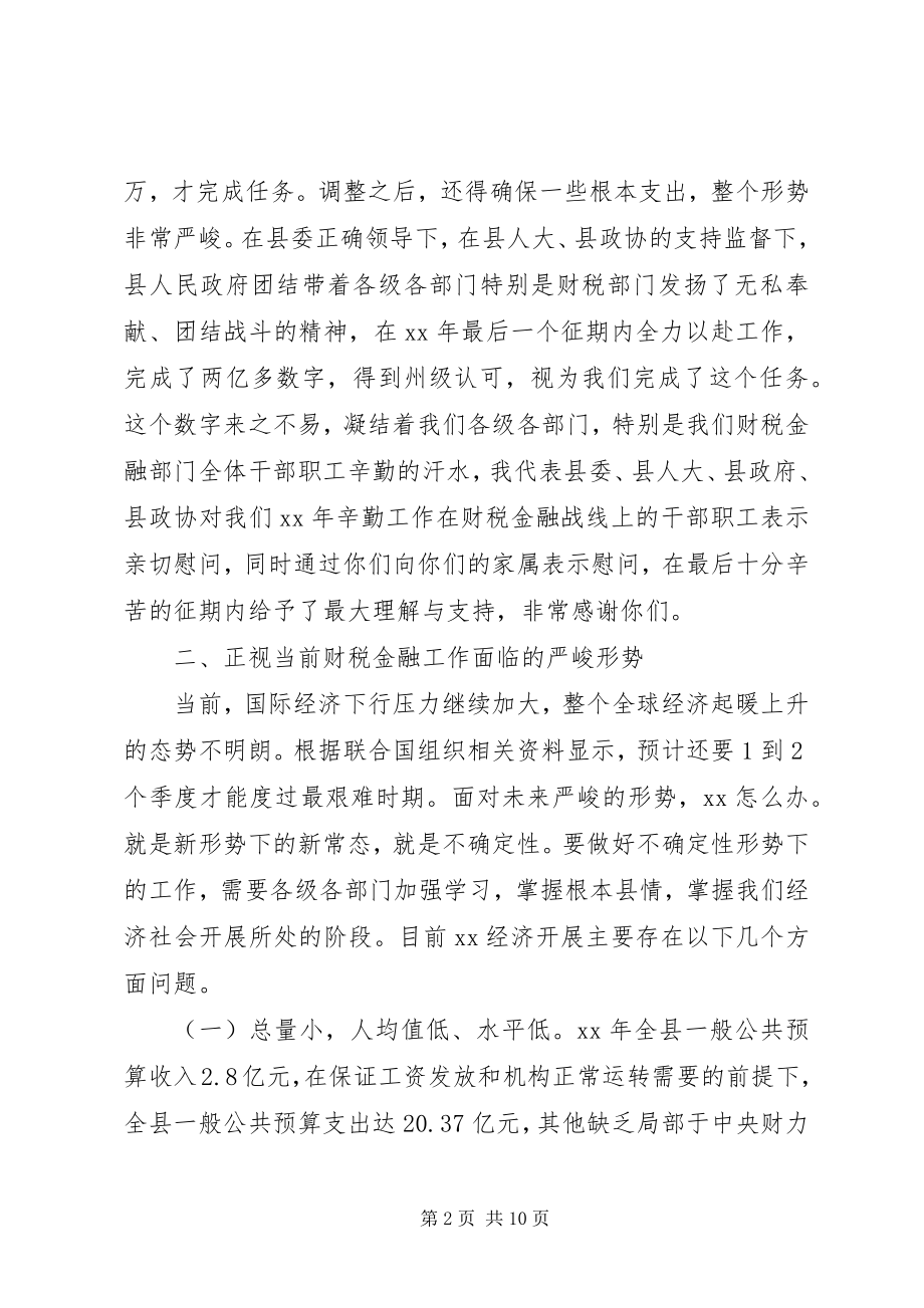 2023年财税金融工作会议县委副书记致辞稿.docx_第2页