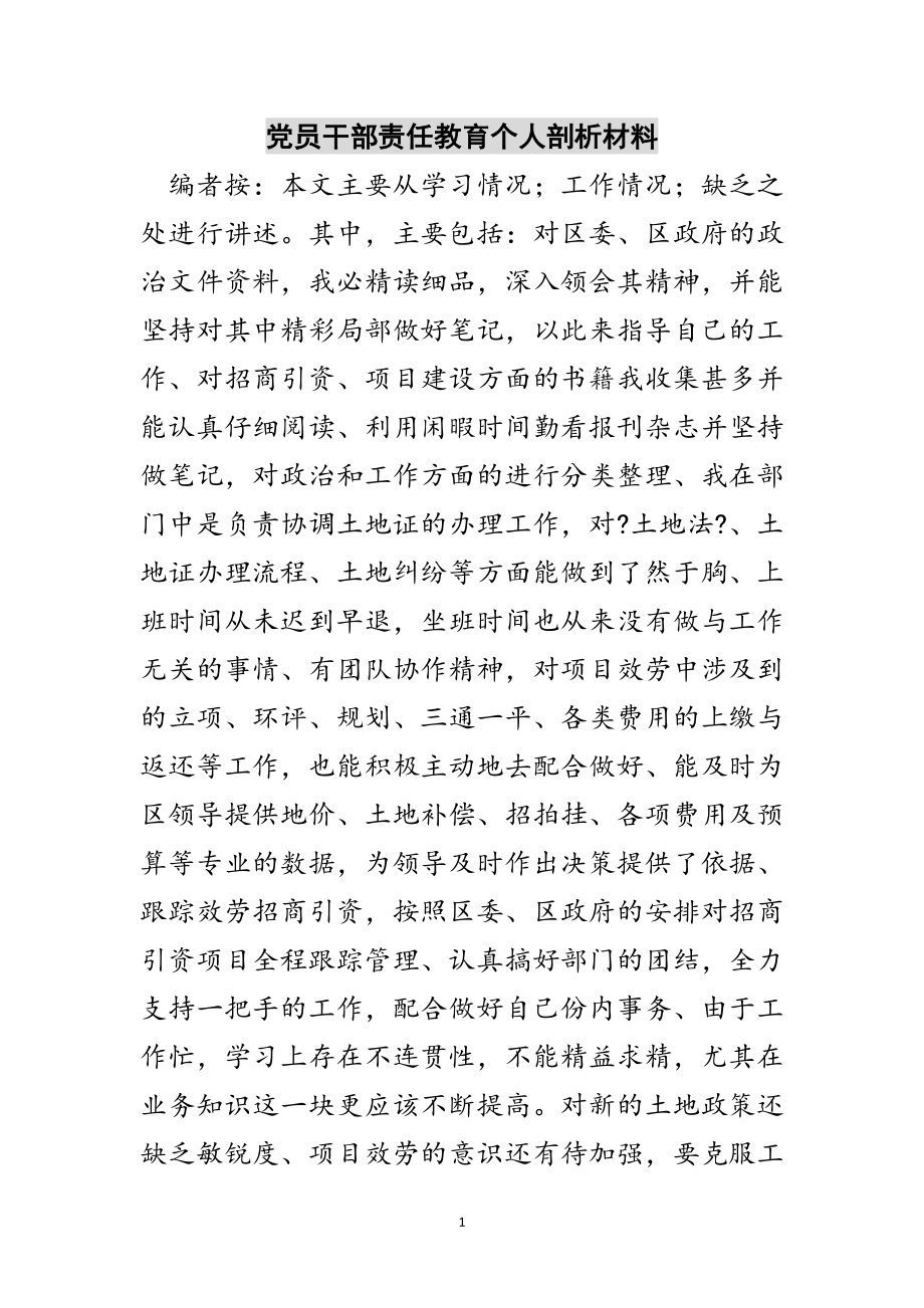 2023年党员干部责任教育个人剖析材料范文.doc_第1页