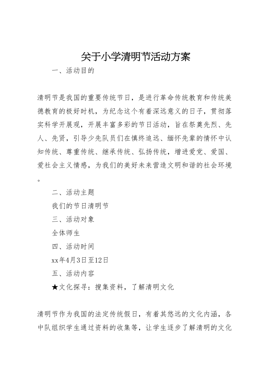 2023年关于小学清明节活动方案.doc_第1页