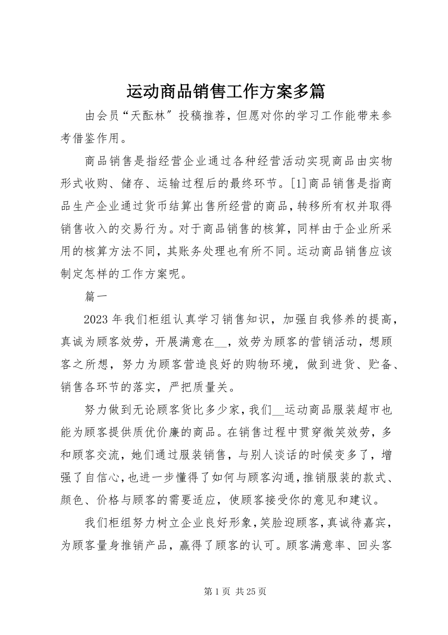 2023年运动商品销售工作计划多篇.docx_第1页