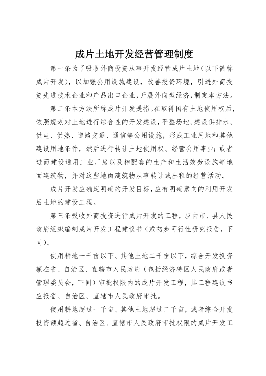 2023年成片土地开发经营管理制度新编.docx_第1页