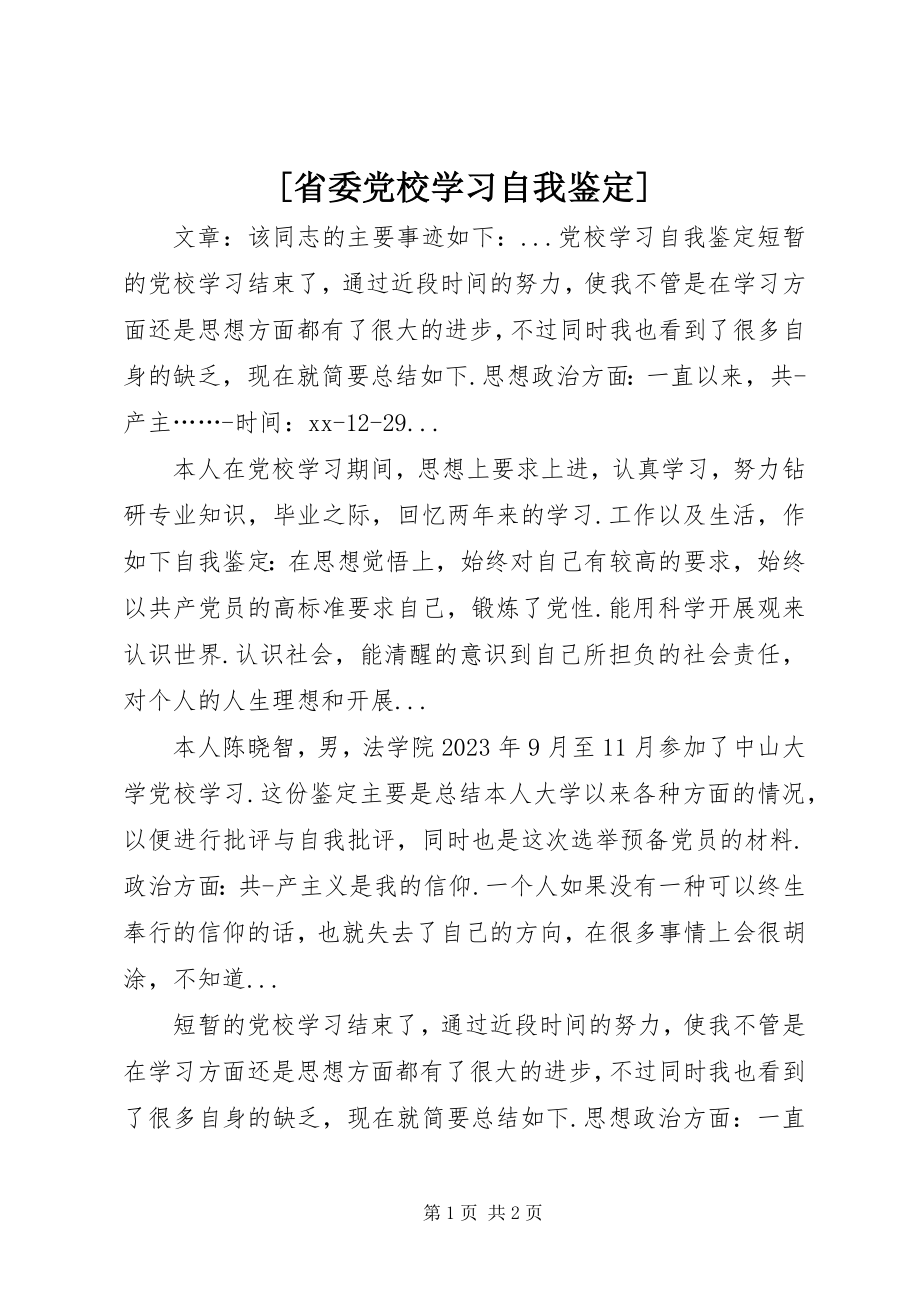 2023年省委党校学习自我鉴定.docx_第1页