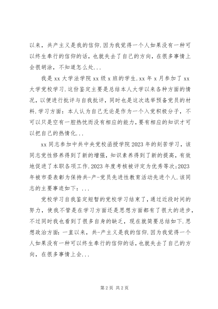 2023年省委党校学习自我鉴定.docx_第2页