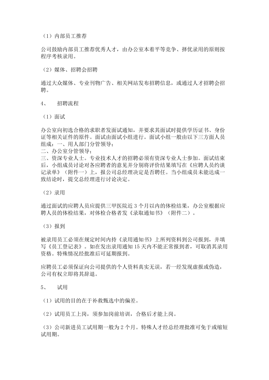 2023年招聘管理制度_招聘管理制度包括哪些内容.doc_第3页