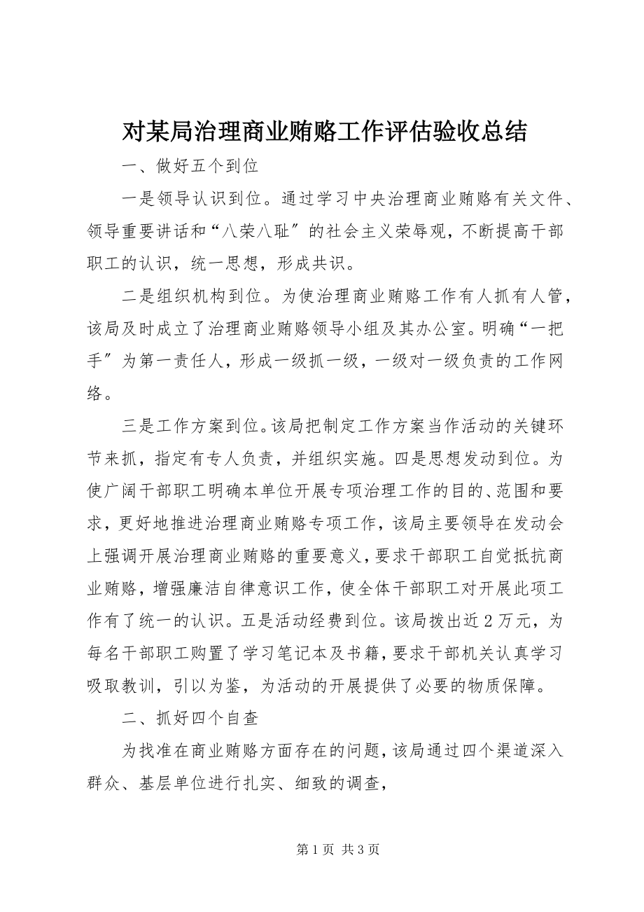 2023年对某局治理商业贿赂工作评估验收总结.docx_第1页