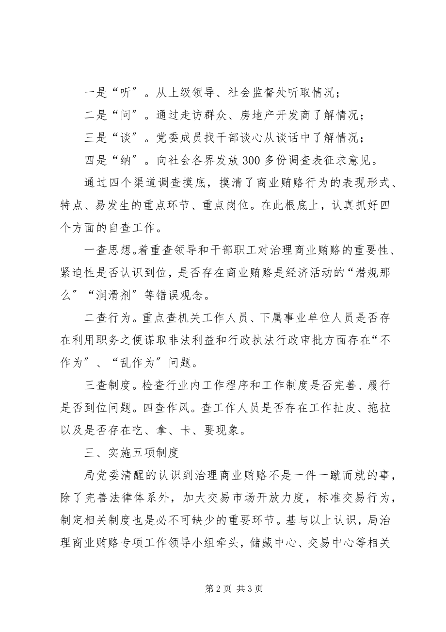 2023年对某局治理商业贿赂工作评估验收总结.docx_第2页