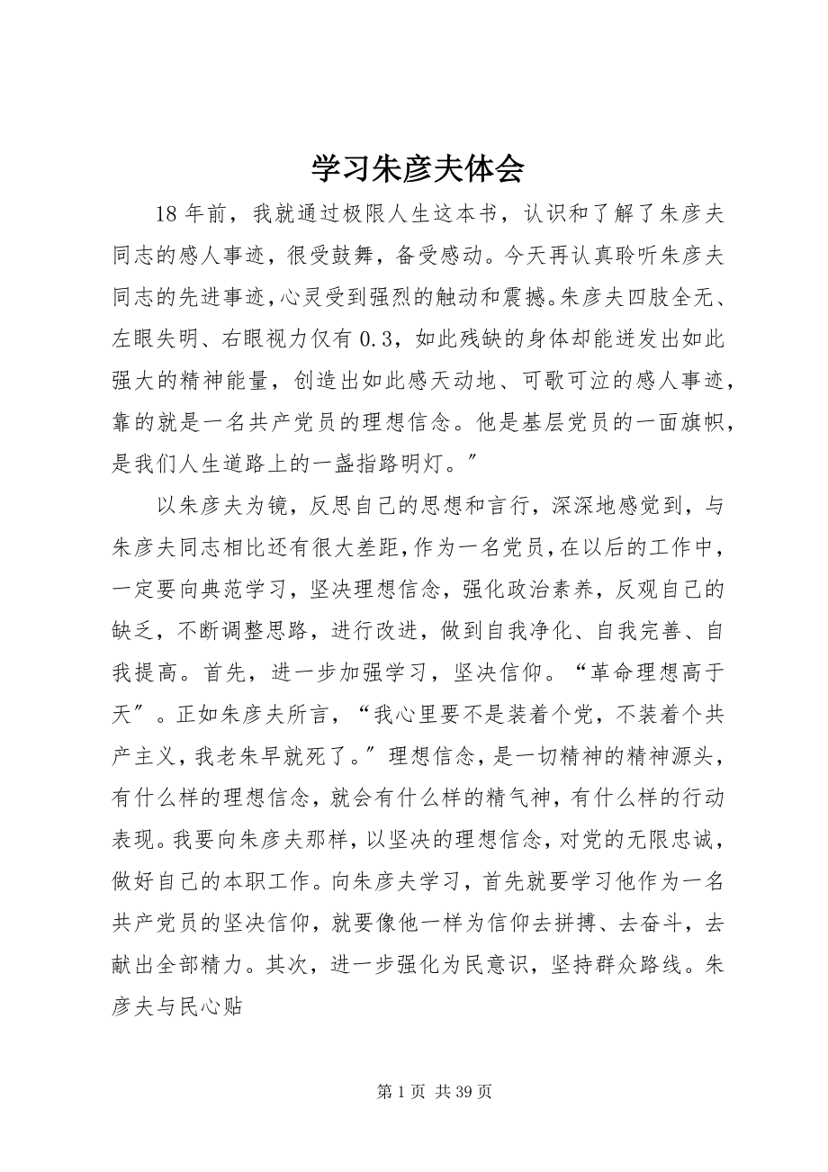 2023年学习朱彦夫体会.docx_第1页