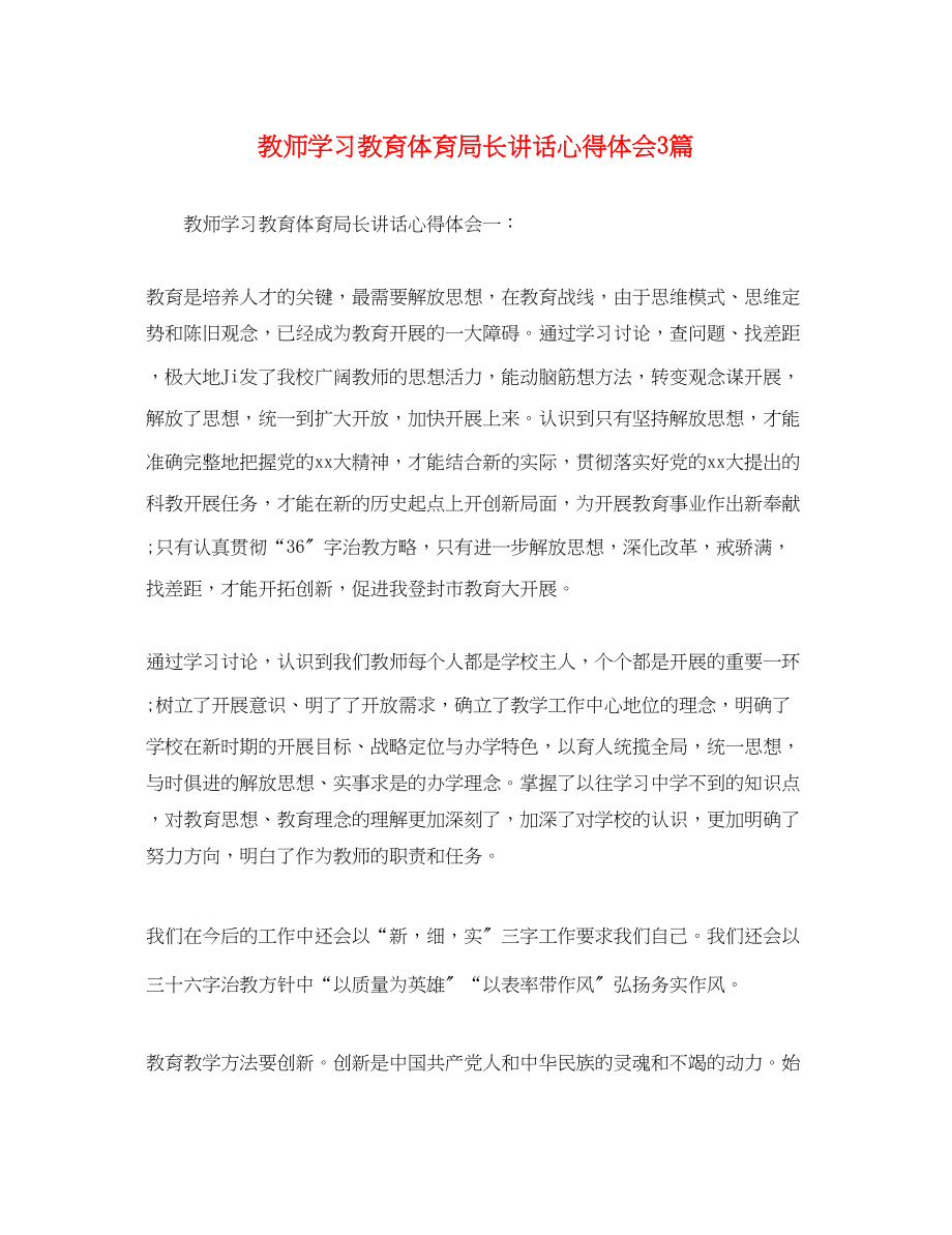 2023年教师学习教育局长讲话心得体会3篇2.docx_第1页