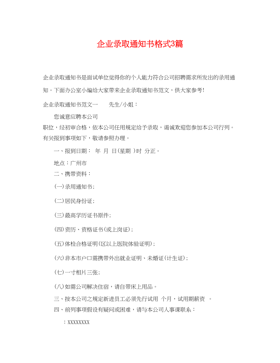 2023年企业录取通知书格式3篇.docx_第1页