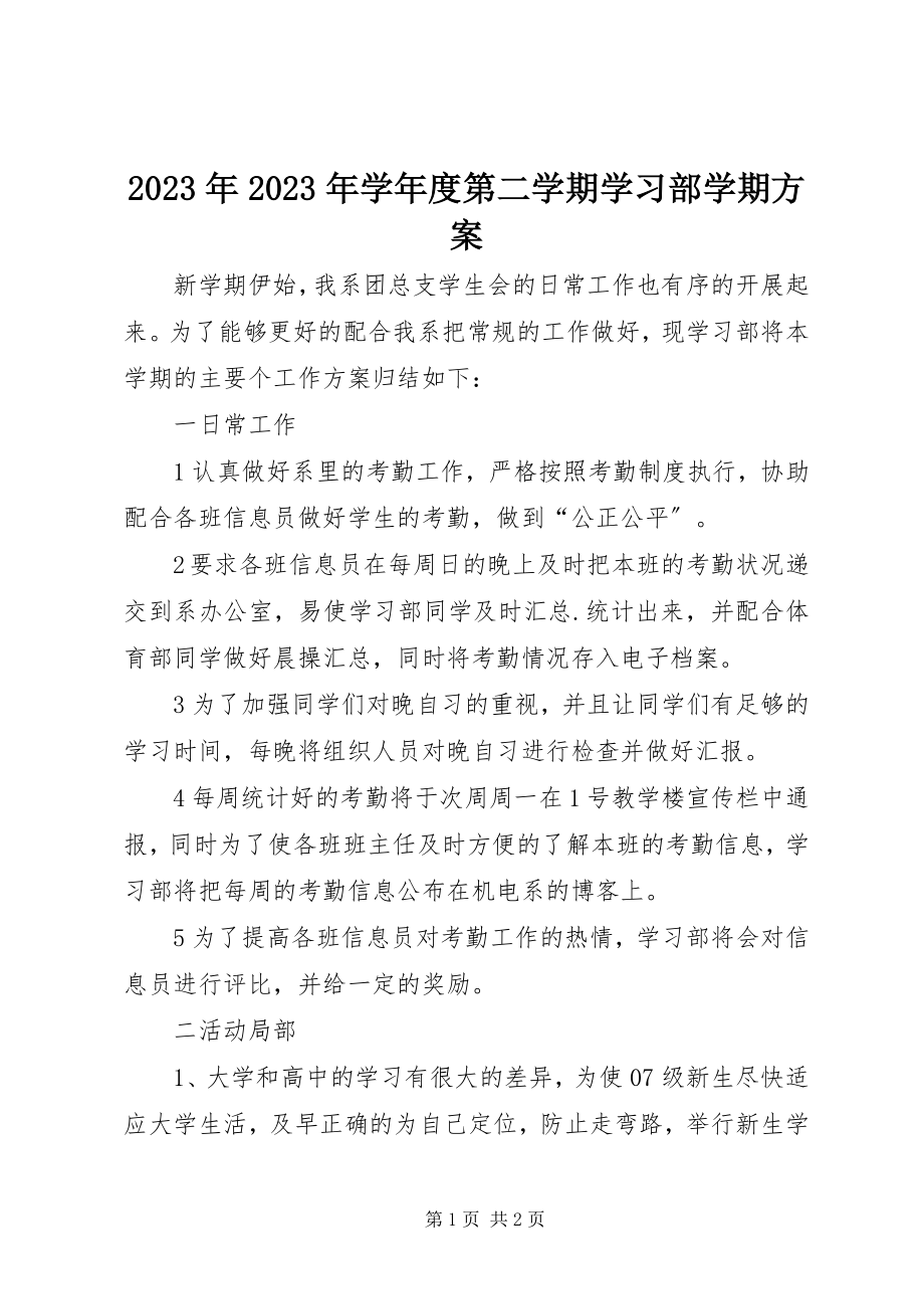 2023年学第二学期学习部学期计划.docx_第1页